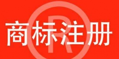商標注冊要注意什么？后期維護要做什么？