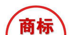 商標(biāo)注冊進(jìn)度查詢，“已注冊”代表什么意思？