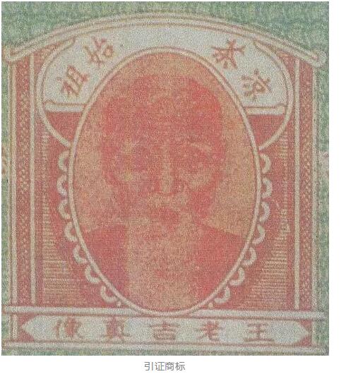 未及時續展！王老吉后人無法主張“王老吉真像”圖形商標的商標權