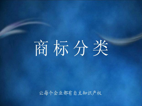 商標分類詳解，什么是商標分類？
