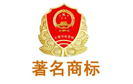 知名商標(biāo)、著名商標(biāo)和馳名商標(biāo)有哪些區(qū)別?