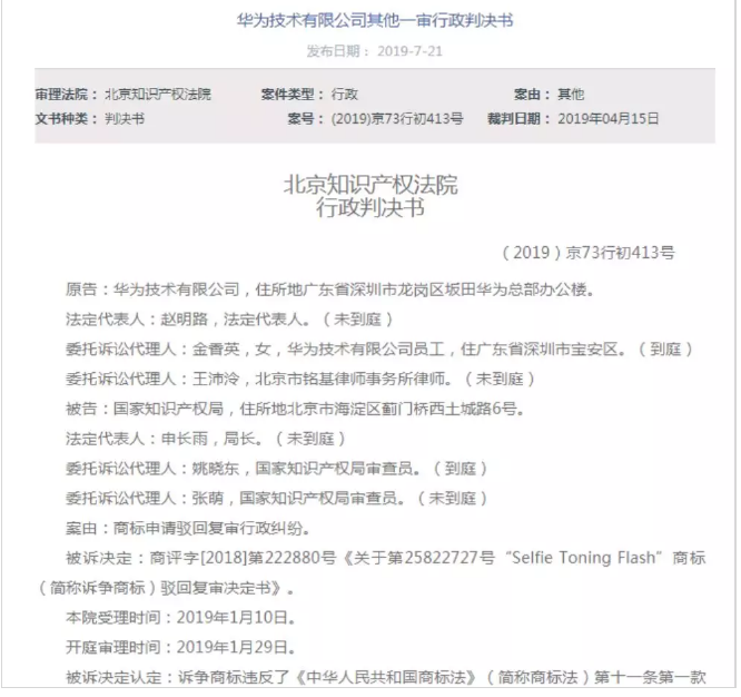 華為為前置自拍閃光燈申請(qǐng)商標(biāo)被駁回？違反商標(biāo)法這一條！