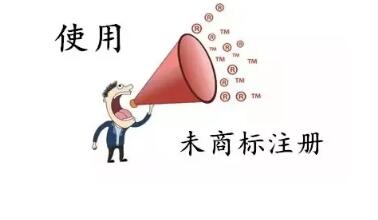 商標還沒注冊就使用？這些風險要小心哦！