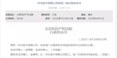 華為為前置自拍閃光燈申請商標被駁回？違反商標法這一條！