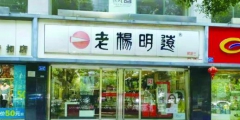 正宗之爭，“老楊明遠”的商標糾紛讓品牌聲譽受損