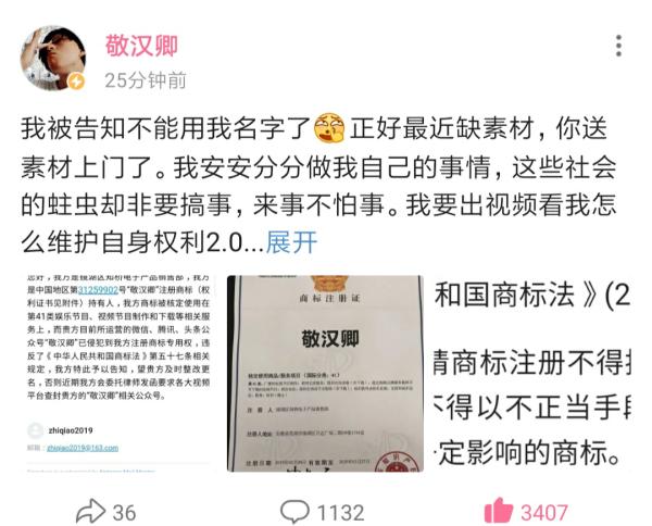 知名up主“敬漢卿”商標被搶注，up主應當如何維權(quán)呢