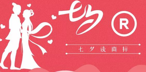 七夕商標搶爭奪，一枚竟標出777萬的高價？
