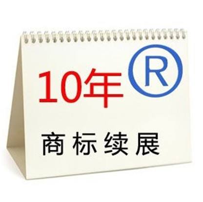 商標續展到續展完成一般要多長時間？