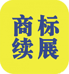 什么是商標續展？