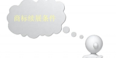 商標續展條件有哪些？
