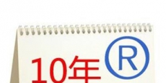 商標續展到續展完成一般要多長時間？