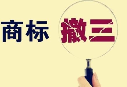 什么情況下商標會被撤三？