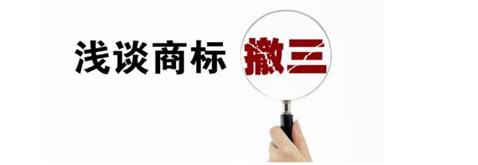 如何應對連續三年不使用商標撤銷