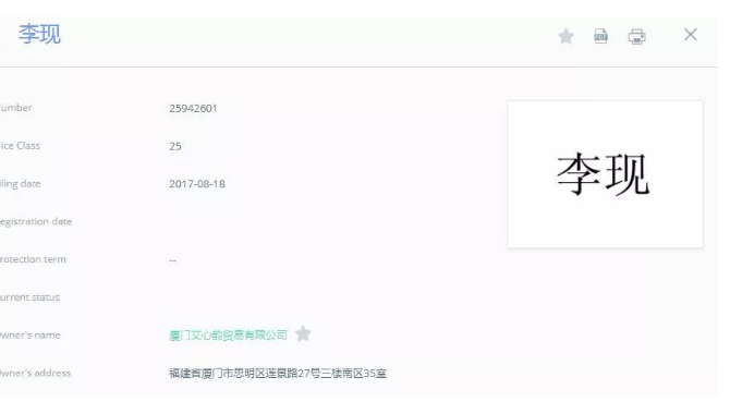 追星的最高境界是搶注全類商標？李現真愛粉太牛了！