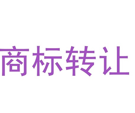 商標轉讓流程及注意事項