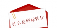 什么是商標轉讓?