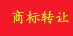 商標如何轉(zhuǎn)讓？在哪里可以轉(zhuǎn)讓？