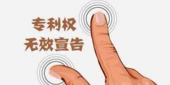 注冊商標無效宣告申請流程有哪些？