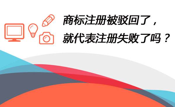 商標駁回是由哪些原因導致的？