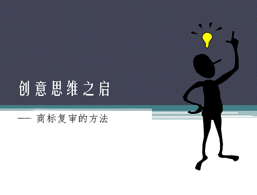 商標復審問題的幾種解決方法