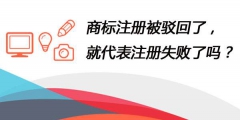 商標駁回是由哪些原因導致的？