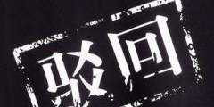 商標被駁回了應該怎么辦？還有沒有注冊成功的可能？
