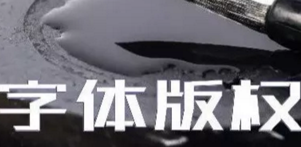 商標無小事，字體選擇需謹慎，否則可能被告侵權…