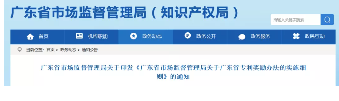 ?廣東省專利獎勵辦法的實施細則！2019.9.1起實施