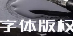 商標無小事，字體選擇需謹慎，否則可能被告侵權…