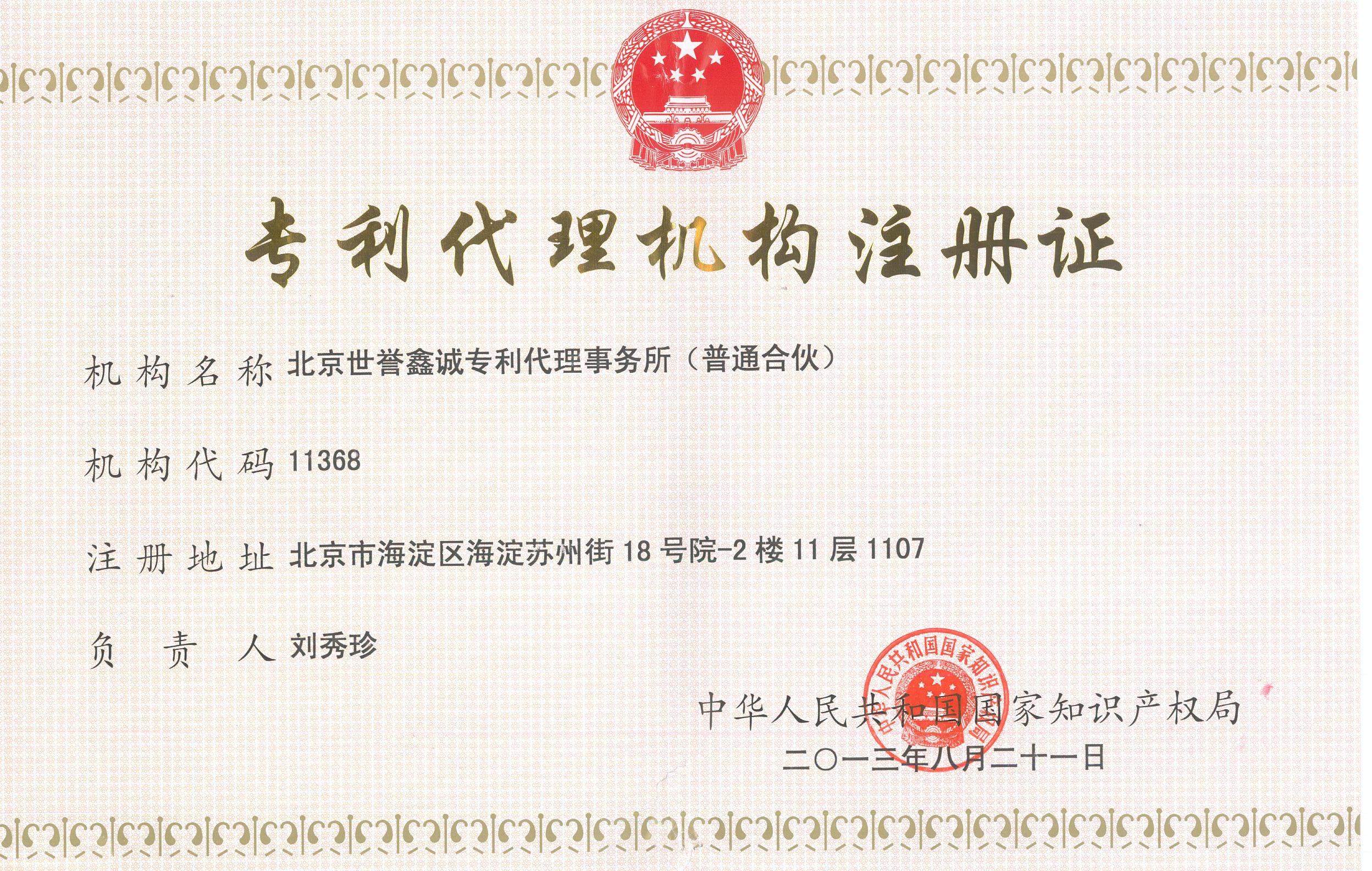 世譽鑫誠專利事務所證書