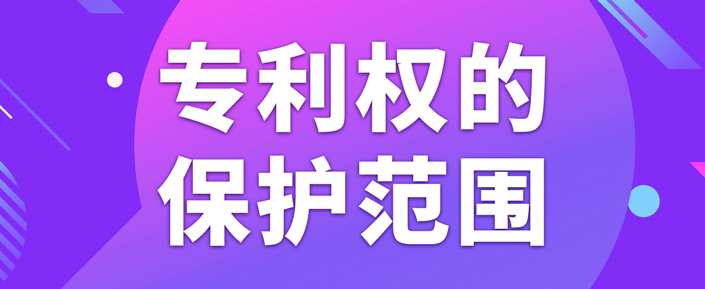 在北京申請專利如何確定專利權的保護范圍？