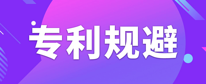 如何做專利規避設計？