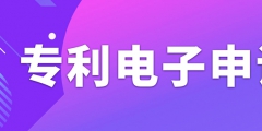 申請(qǐng)專利電子有什么需要注意的事項(xiàng)？