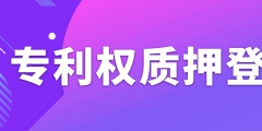 辦理專利權質押登記需要注意什么事項？