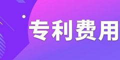 申請專利需要繳納哪些費(fèi)用呢？