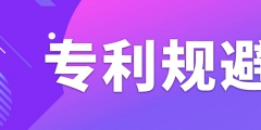 如何做專利規避設計？