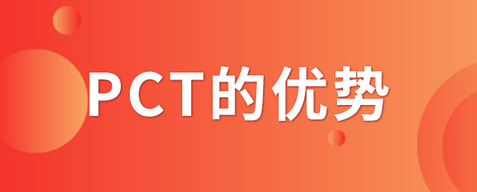PCT專利申請(qǐng)_PCT專利申請(qǐng)有什么優(yōu)勢(shì)？