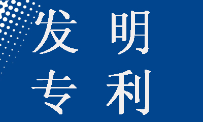 發明專利申請為什么要提前公開，這樣做有什么好處？