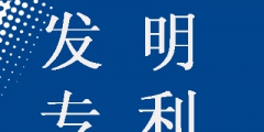 發明專利申請為什么要提前公開，這樣做有什么好處？