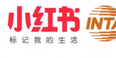 小紅書聯合“國際商標協會” 將共同推進“正品”保護！