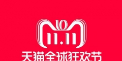 雙十一又要來(lái)了！各種購(gòu)物節(jié)滿(mǎn)天飛，誰(shuí)的商標(biāo)保護(hù)最到位？