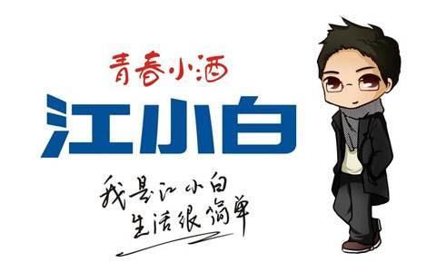 復(fù)盤“江小白”商標(biāo)成名花路，能學(xué)一點(diǎn)是一點(diǎn)，你get到了嗎？