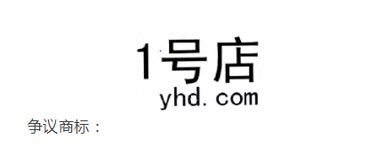 1號店奪回商標！申請人曾申請九十多件 “知名”商標