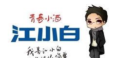 復盤“江小白”商標成名花路，能學一點是一點，你get到了嗎？