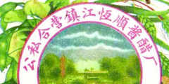 從“金山”到“恒順”，商標演變見證恒順香醋的百年發展