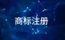 商標續展的準備方式，這樣可以使商標權利更快地獲得哦！
