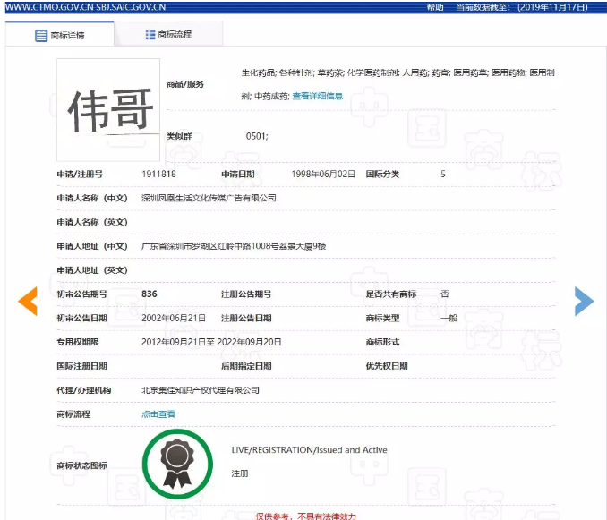 “偉哥”商標不構成通用名稱，注冊予以維持