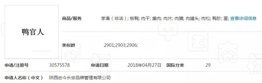 “妖二靈、百家性、鴨官人”商標(biāo)不良影響駁回復(fù)審決定書 