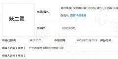“妖二靈、百家性、鴨官人”商標不良影響駁回復審決定書