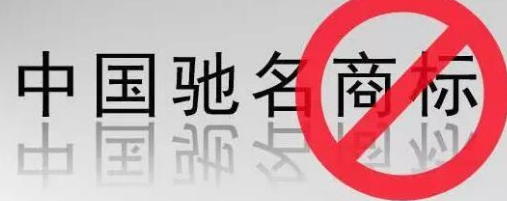 “馳名商標(biāo)”被濫用，廢止才是治本之策